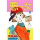 悪女 30（Be・Loveコミックス） [コミック]