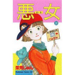 悪女 30（Be・Loveコミックス） [コミック]