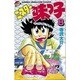 ミスター味っ子 8（少年マガジンコミックス） [新書]