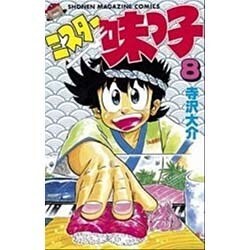 ミスター味っ子 8（少年マガジンコミックス） [新書]