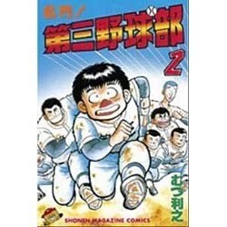 名門第三野球部 2（少年マガジンコミックス） [新書]