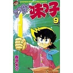 ミスター味っ子 9（少年マガジンコミックス） [新書]