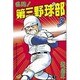 名門第三野球部 3（少年マガジンコミックス） [新書]