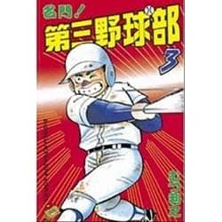 名門第三野球部 3（少年マガジンコミックス） [新書]