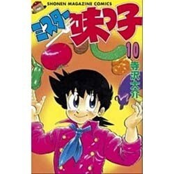 ミスター味っ子 10（少年マガジンコミックス） [新書]