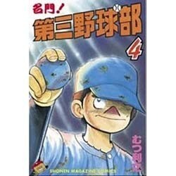 名門第三野球部 4（少年マガジンコミックス） [新書]