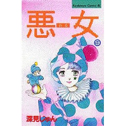 悪女 9（Be・Loveコミックス） [新書]
