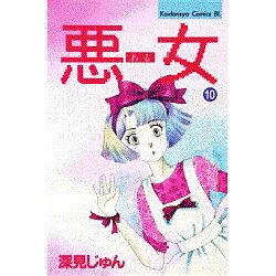 ヨドバシ Com 悪女 10 Be Loveコミックス 新書 通販 全品無料配達