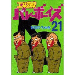 ヨドバシ Com 工業哀歌バレーボーイズ 21 ヤングマガジンコミックス コミック 通販 全品無料配達