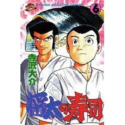 将太の寿司 6（少年マガジンコミックス） [新書]