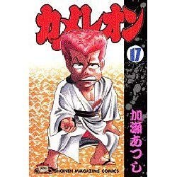 カメレオン 17（少年マガジンコミックス） [新書]