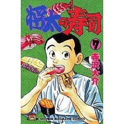 将太の寿司 7（少年マガジンコミックス） [新書]