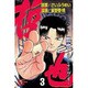 哲也 3－雀聖と呼ばれた男（少年マガジンコミックス） [コミック]