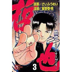 哲也 3－雀聖と呼ばれた男（少年マガジンコミックス） [コミック]