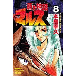 蒼き神話マルス 8（少年マガジンコミックス） [コミック]