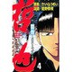 哲也 4－雀聖と呼ばれた男（少年マガジンコミックス） [コミック]