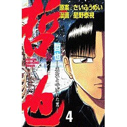 哲也 4－雀聖と呼ばれた男（少年マガジンコミックス） [コミック]