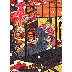 菜（5）(KCデラックス) [コミック]