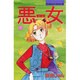 悪女 31（Be・Loveコミックス） [コミック]