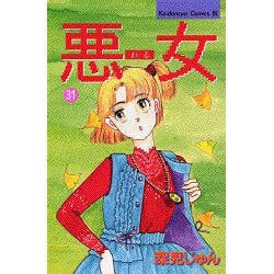 悪女 31（Be・Loveコミックス） [コミック]
