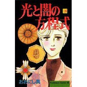 光と闇の方程式 16（Be・Loveコミックス） [コミック]