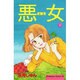 悪女 32（Be・Loveコミックス） [コミック]