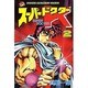 スーパードクターK 2（少年マガジンコミックス） [新書]