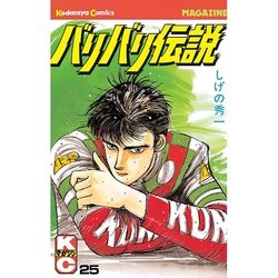 バリバリ伝説 25（月刊マガジンコミックス） [新書]