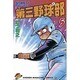 名門第三野球部 5（少年マガジンコミックス） [新書]