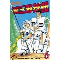 名門第三野球部 6（少年マガジンコミックス） [新書]