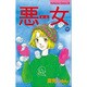 悪女 11（Be・Loveコミックス） [新書]