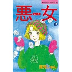 悪女 11（Be・Loveコミックス） [新書]
