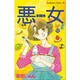 悪女 12（Be・Loveコミックス） [新書]