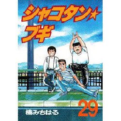 ヨドバシ Com シャコタン ブギ 29 ヤンマガkcスペシャル コミック 通販 全品無料配達