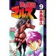 蒼き神話マルス 9（少年マガジンコミックス） [コミック]