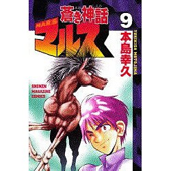 ヨドバシ Com 蒼き神話マルス 9 少年マガジンコミックス コミック 通販 全品無料配達