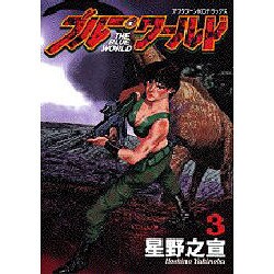 ヨドバシ Com ブルーワールド 3 アフタヌーンkc コミック 通販 全品無料配達