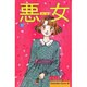 悪女 33（Be・Loveコミックス） [コミック]
