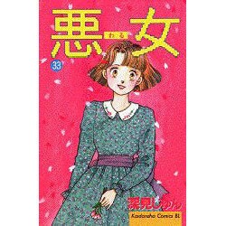 悪女 33（Be・Loveコミックス） [コミック]