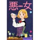 悪女 34（Be・Loveコミックス） [コミック]