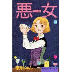 悪女 34（Be・Loveコミックス） [コミック]