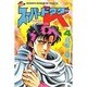 スーパードクターK 4（少年マガジンコミックス） [新書]