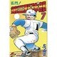 名門第三野球部 7（少年マガジンコミックス） [新書]