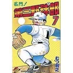 名門第三野球部 7（少年マガジンコミックス） [新書]