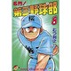 名門第三野球部 8（少年マガジンコミックス） [新書]