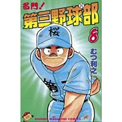 名門第三野球部 8（少年マガジンコミックス） [新書]