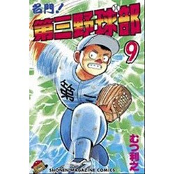 名門第三野球部 9（少年マガジンコミックス） [新書]