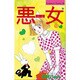 悪女 13（Be・Loveコミックス） [新書]