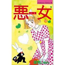 悪女 13（Be・Loveコミックス） [新書]