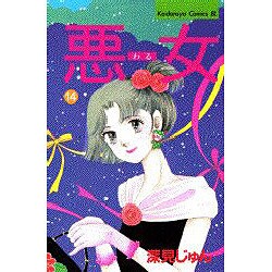 悪女 14（Be・Loveコミックス） [新書]